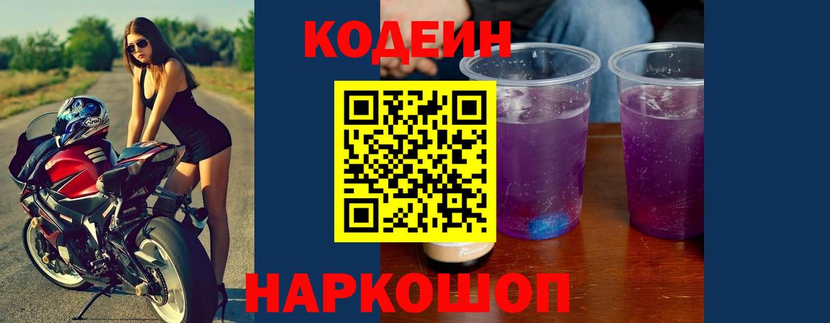 Codein Purple Drank  Вход с VPN  Codein напиток Lean (лин)  Полысаево 
